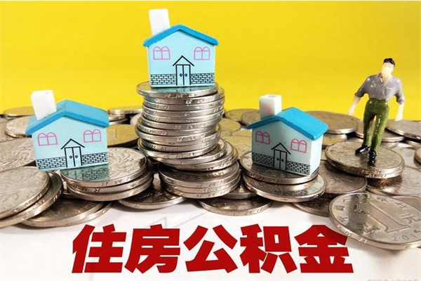 黔西南离职公积金里的钱可以取来吗（黔西南离职后住房公积金怎么全部取出来）