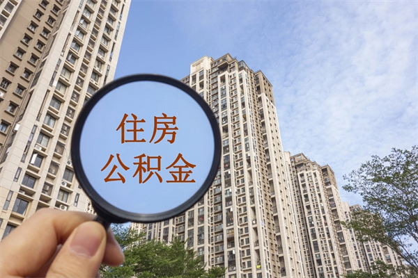 黔西南住房公积金可以提取几次（公积金提取可以用几次）